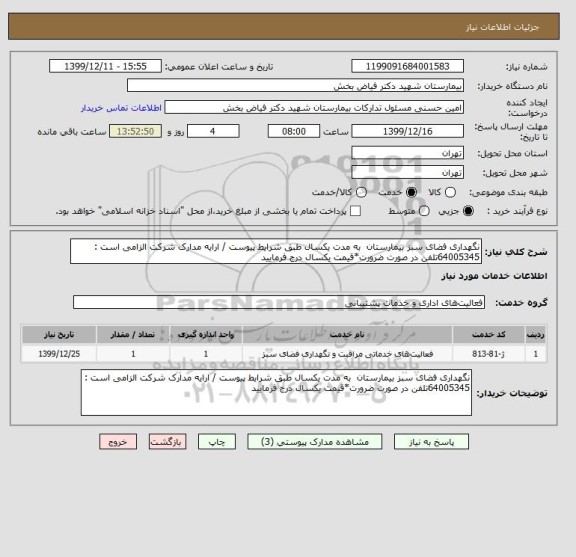 استعلام نگهداری فضای سبز بیمارستان  به مدت یکسال طبق شرایط پیوست / ارایه مدارک شرکت الزامی است : 64005345تلفن در صورت ضرورت*قیمت یکسال درج فرمایید 