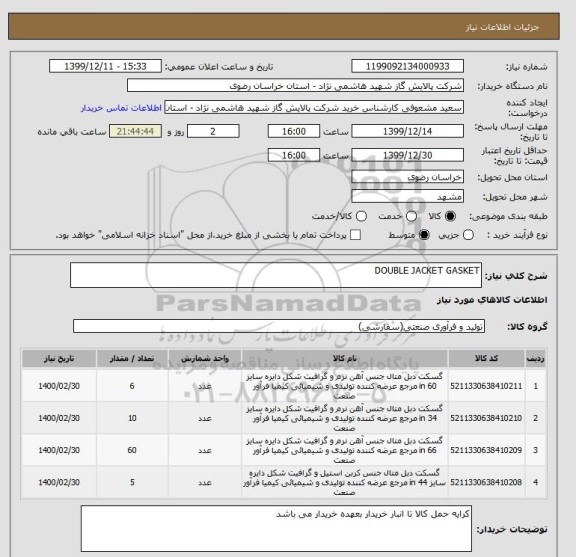استعلام DOUBLE JACKET GASKET