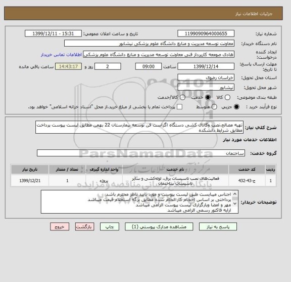 استعلام تهیه مصالح،نصب وکانال کشی دستگاه اگزاست فن توسعه بیمارستان 22 بهمن مطابق لیست پیوست پرداخت مطابق شرایط دانشکده 
