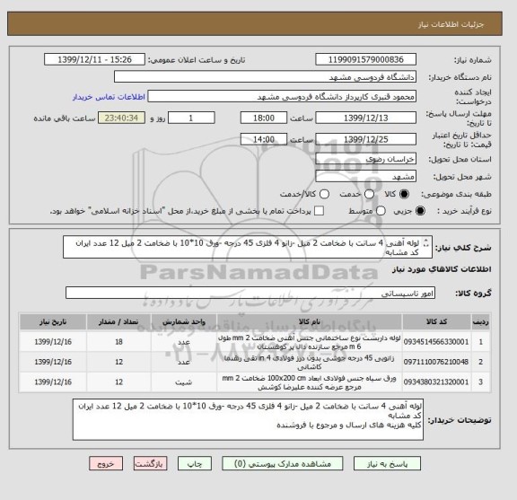 استعلام لوله آهنی 4 سانت با ضخامت 2 میل -زانو 4 فلزی 45 درجه -ورق 10*10 با ضخامت 2 میل 12 عدد ایران کد مشابه
کلیه هزینه های ارسال و مرجوع با فروشنده