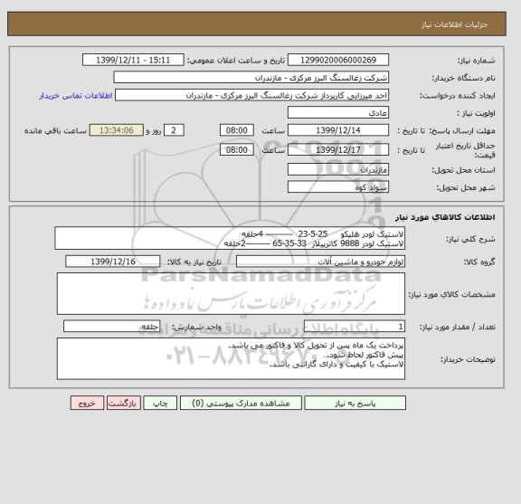 استعلام لاستیک لودر هلیکو     25-5-23  ---------- 4حلقه
لاستیک لودر 988B کاترپیلار  33-35-65 ---------2حلقه