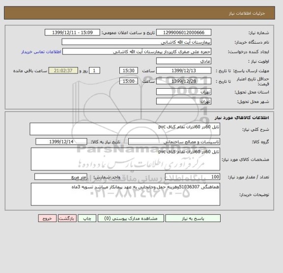 استعلام تایل 60در 60اذران تمام کناف pvc