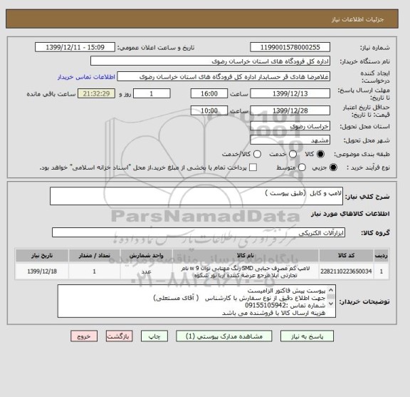 استعلام لامپ و کابل  (طبق پیوست )