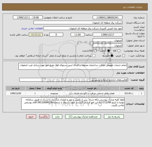 استعلام انجام خدمات عمومی نظافت ساختمان محوطه و فضای سبز , سایت ستاد