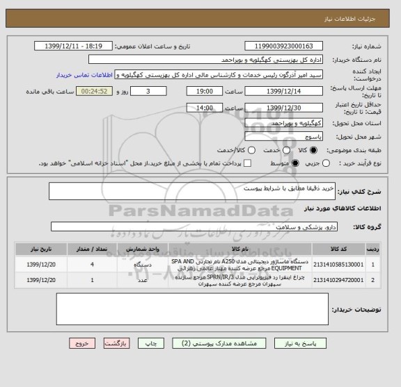استعلام خرید ذقیقا مطابق با شرایط پیوست
