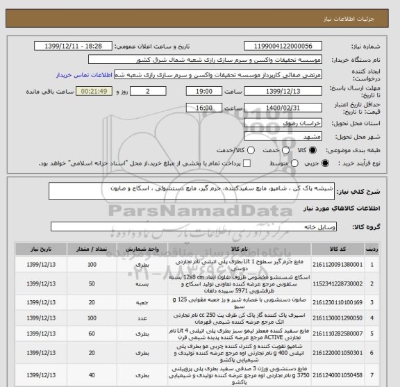 استعلام شیشه پاک کن ، شامپو، مایع سفیدکننده، جرم گیر، مایع دستشوئی ، اسکاج و صابون