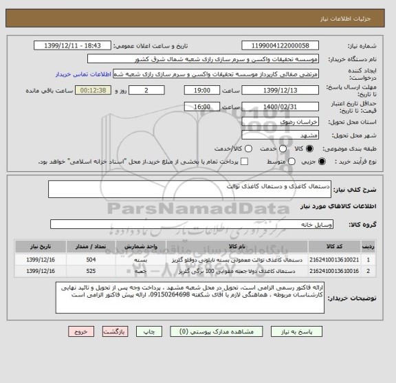 استعلام دستمال کاغذی و دستمال کاغذی توالت
