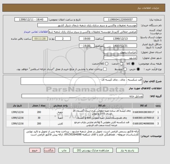 استعلام قند شکسته ، چای ، چای کیسه ای