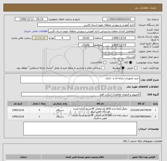 استعلام خرید تجهیزات رایانه ای و  اداری