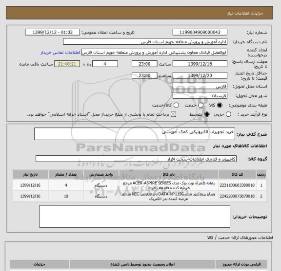 استعلام خرید تجهیزات الکترونیکی کمک آموزشی 
