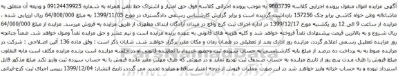 آگهی مزایده حق امتیاز و اشتراک خط تلفن همراه به شماره 09124439925 
