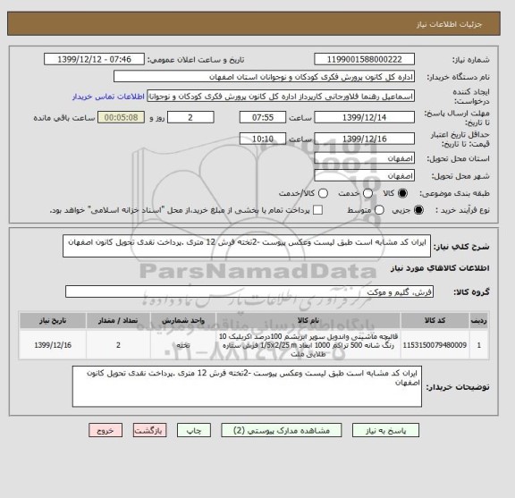 استعلام  ایران کد مشابه است طبق لیست وعکس پیوست -2تخته فرش 12 متری .پرداخت نقدی تحویل کانون اصفهان