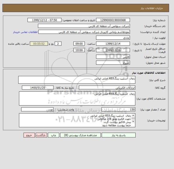 استعلام زغال  اسلیپ رینگR53 اصلی ایرانی