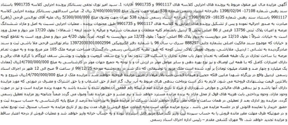 آگهی مزایده ششدانگ عرصه و اعیان پلاک ثبتی 13756 فرعی از 86 اصلی بخش 3