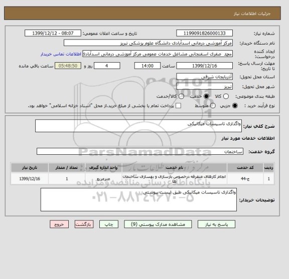 استعلام واگذاری تاسیسات میکانیکی