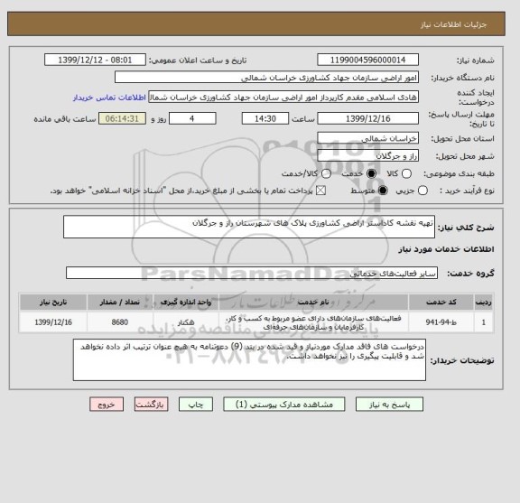 استعلام تهیه نقشه کاداستر اراضی کشاورزی پلاک های شهرستان راز و جرگلان