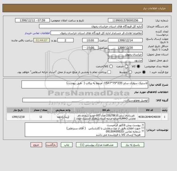 استعلام لاستیک سواری سایز 235*75*15AT  مربوط به پیکاپ (  طبق پیوست)