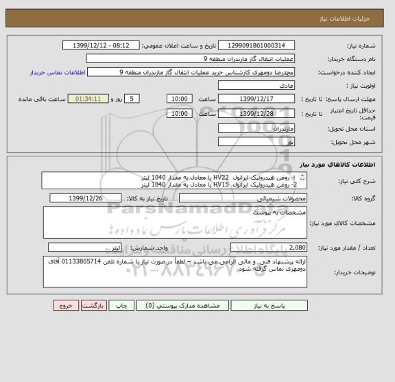 استعلام  ا- روغن هیدرولیک ایرانول  HV22 یا معادل به مقدار 1040 لیتر
2- روغن هیدرولیک ایرانول  HV15 یا معادل به مقدار 1040 لیتر

