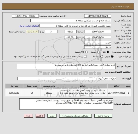 استعلام لوازم آزمایشگاهی .بمبو1.5متری ترازو 0001.و...طبق لیست پیوست