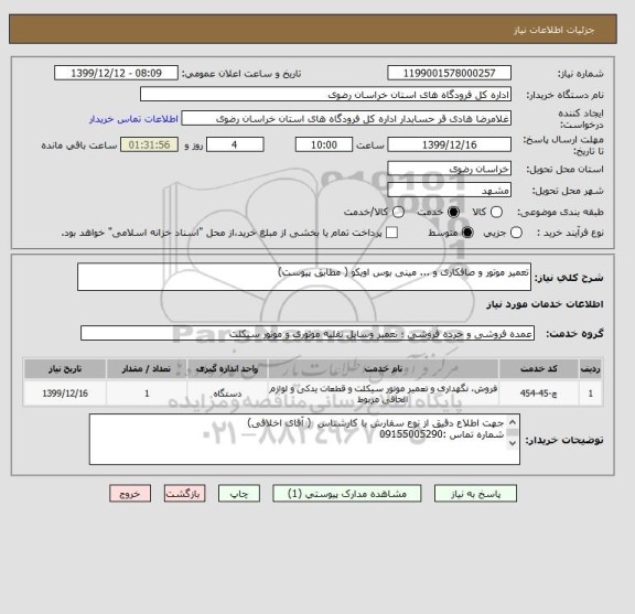 استعلام تعمیر موتور و صافکاری و ... مینی بوس اویکو ( مطابق پیوست)