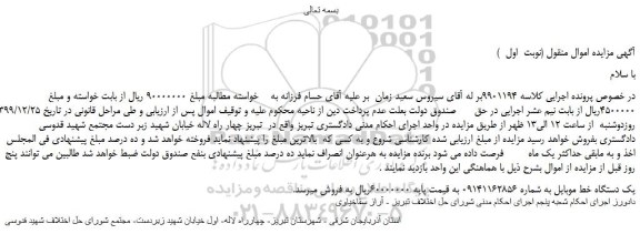 مزایده،مزایده فروش یک دستگاه خط موبایل