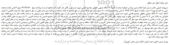 مزایده،مزایده فروش یک قطعه زمین مزروعی به مساحت یکصد هزار متر مربع قطعه سوم تفکیکی به پلاک ثبتی 1103 فرعی از 181 اصلی