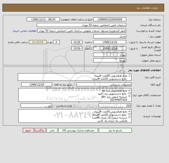 استعلام مایع ظرفشویی 20عدد 4لیتری
 مایع دستشویی 20عدد 4لیتری
شیشه شویی 1 لیتری 80عدد
وایتکس 1 لیتری 1کارتن
دستمال توالت کوچک 48عدد
اسکاچ خورشیدی 30عدد
