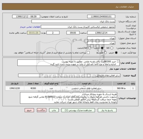 استعلام خرید 40300عدد پاکت هدیه ملخی  مطابق با نمونه پیوست
اندازه و ابعاد و نوع کاغذ باید قبل از چاپ در صورت برنده شدن تایید گردد
