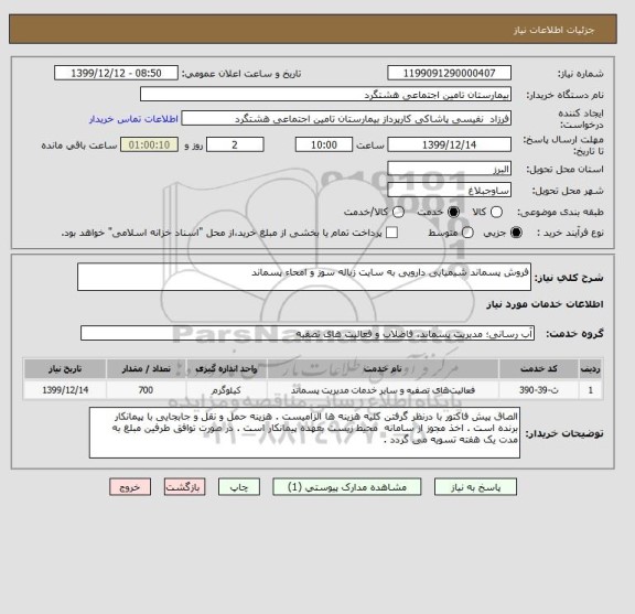 استعلام فروش پسماند شیمیایی دارویی به سایت زباله سوز و امحاء پسماند 
