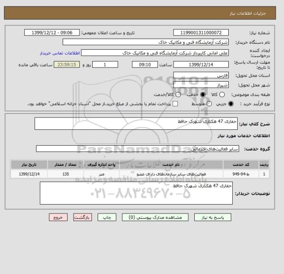 استعلام حفاری 47 هکتاری شهرک حافظ