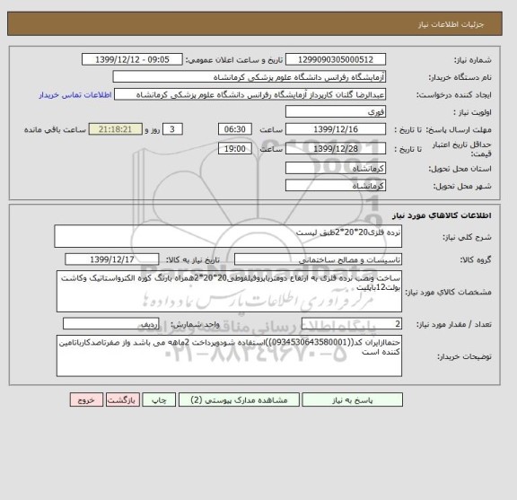 استعلام نرده فلزی20*20*2طبق لیست