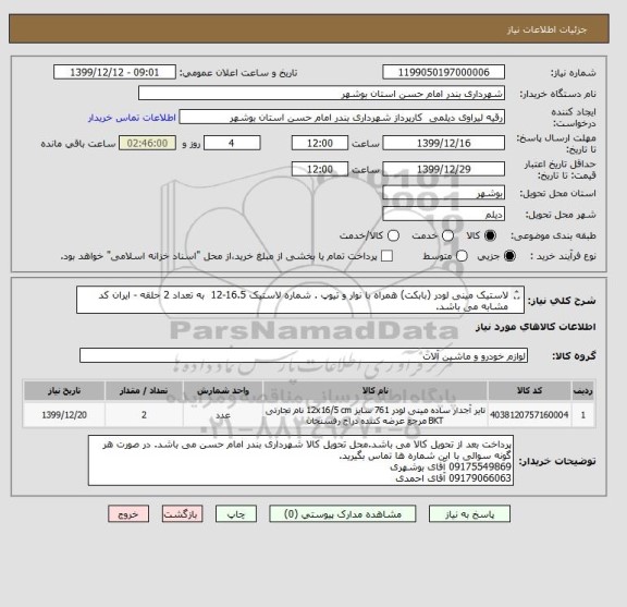 استعلام لاستیک مینی لودر (بابکت) همراه با نوار و تیوپ . شماره لاستیک 16.5-12  به تعداد 2 حلقه - ایران کد مشابه می باشد.
