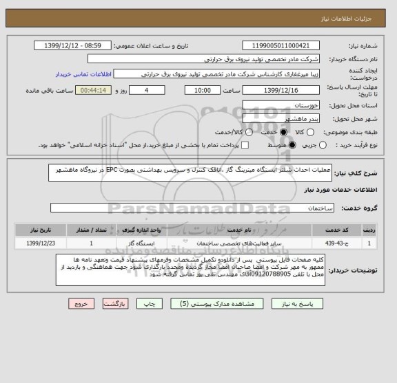 استعلام عملیات احداث شلتر ایستگاه میترینگ گاز ، اتاقک کنترل و سرویس بهداشتی بصورت EPC در نیروگاه ماهشهر 
