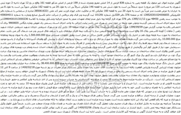 آگهی مزایده یک قطعه زمین به شماره 838 فرعی از 14 اصلی مفروز ومجزی شده از 199 فرعی