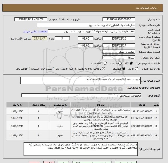 استعلام خرید سموم کونفیدور-دیازینون- دورسبان و بذر پنبه