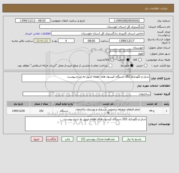 استعلام شارژ و نگهداری 252 دستگاه کپسول های اطفاء حریق به شرح پیوست