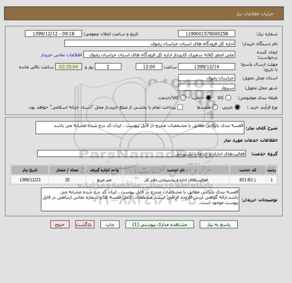 استعلام قفسه بندی بایکانی مطابق با مشخصات مندرج در فایل پیوست . ایران کد درج شده مشابه می باشد