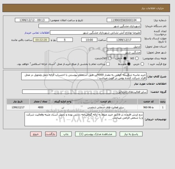 استعلام خرید ماسه شکسته کوهی به مقدار 4000تن طبق استعلام پیوستی با احتساب کرایه حمل وتحویل در محل افراد شرکت کننده بومی در الویت میباشد . 