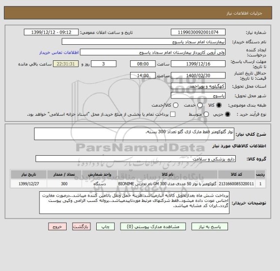 استعلام نوار گلوکومتر فقط مارک ازی گلو تعداد 300 بسته.