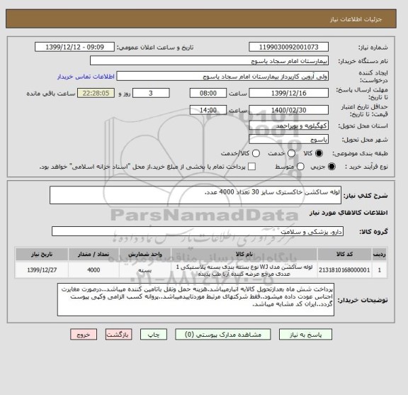 استعلام لوله ساکشن خاکستری سایز 30 تعداد 4000 عدد.