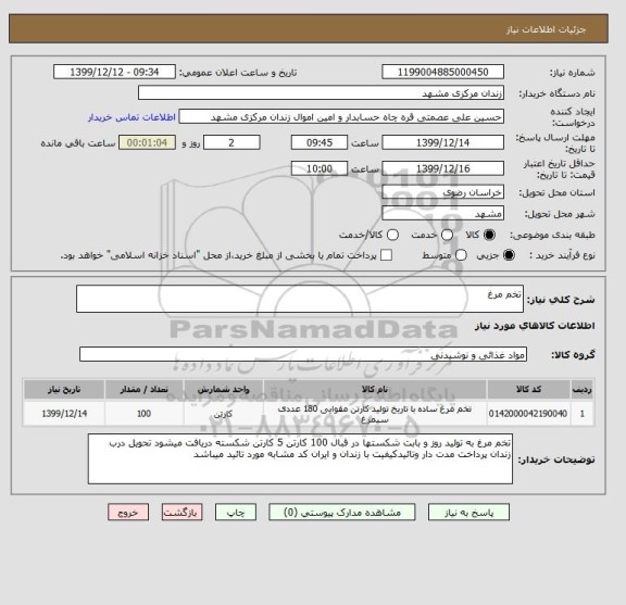 استعلام تخم مرغ