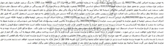 آگهی مزایده یک دستگاه اتومبیل سواری پراید