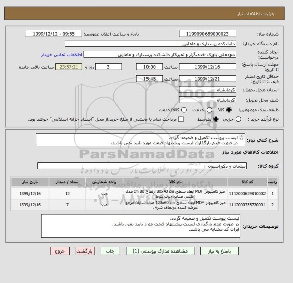 استعلام لیست پیوست تکمیل و ضمیمه گردد. 
در صورت عدم بارگذاری لیست پیشنهاد قیمت مورد تایید نمی باشد.
ایران کد مشابه می باشد.