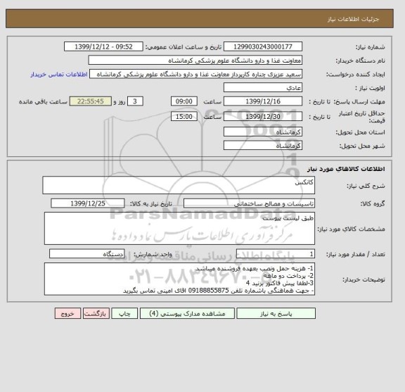 استعلام کانکس