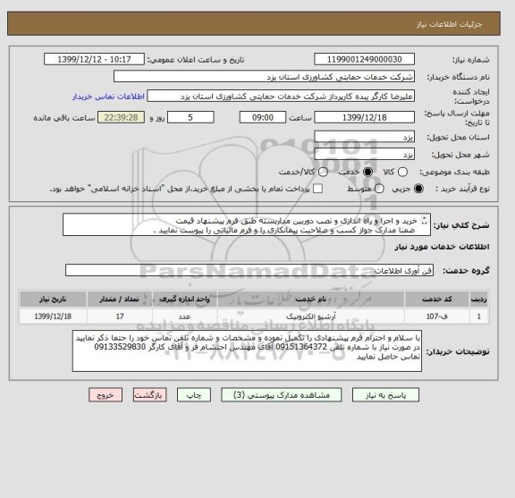 استعلام خرید و اجرا و راه اندازی و نصب دوربین مداربسته طبق فرم پیشنهاد قیمت
 ضمنا مدارک جواز کسب و صلاحیت پیمانکاری را و فرم مالیاتی را پیوست نمایید . 
