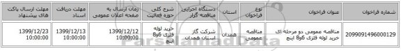 مناقصه عمومی دو مرحله ای خرید لوله فلزی 6و8 اینچ