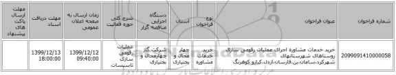 خرید خدمات مشاوره اجرای عملیات رقومی سازی روستاهای شهرستانهای شهرکرد،سامان،بن،فارسان،اردل،کیارو کوهرنگ