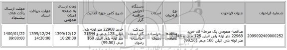 مناقصه عمومی یک مرحله ای خرید 22968 متر لوله پلی اتیلن 125 م.م. و 31344 متر لوله پلی اتیلن 160 م.م. (99.50)