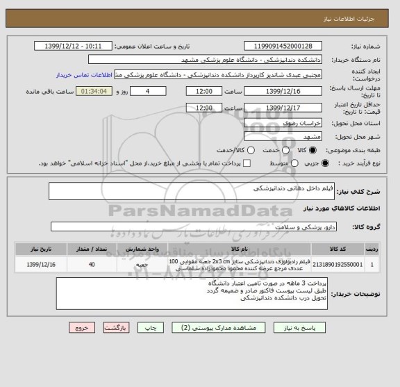 استعلام فیلم داخل دهانی دندانپزشکی