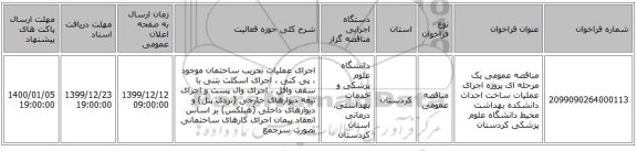 مناقصه عمومی یک مرحله ای پروژه اجرای عملیات ساخت احداث دانشکده بهداشت محیط دانشگاه علوم پزشکی کردستان